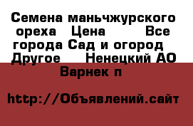 Семена маньчжурского ореха › Цена ­ 20 - Все города Сад и огород » Другое   . Ненецкий АО,Варнек п.